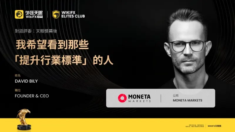 《對話評委:天眼獎幕後》 —— Moneta Markets 創始人兼首席執行官 David Bily