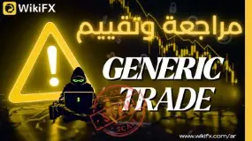تحذير شامل: شركة Generic Trade – موقع generictrade.com … هل هي نصابة؟