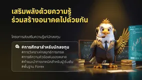 เสริมพลังด้วยความรู้ ร่วมสร้างอนาคตไปด้วยกัน: โครงการให้ความรู้แก่นักลงทุน