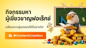 กิจกรรมหารผู้เชี่ยวชาญฟอเร็กซ์ – เปลี่ยนความรู้ของคุณให้เป็นรางวัล!