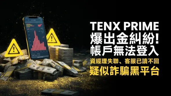 TenX Prime爆出金糾紛!帳戶無法登入,投資經理失聯、客服已讀不回,疑似詐騙黑平台