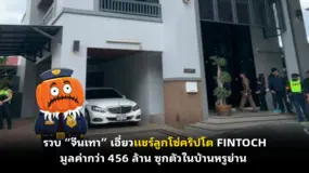 รวบ “จีนเทา” เอี่ยวแชร์ลูกโซ่คริปโต FINTOCH มูลค่ากว่า 456 ล้าน ซุกตัวในบ้านหรูย่าน