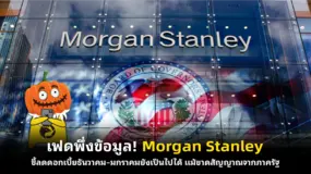 เฟดพึ่งข้อมูล! Morgan Stanley ชี้ลดดอกเบี้ยธันวาคม–มกราคมยังเป็นไปได้ แม้ขาดสัญญาณจากภาครัฐ