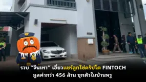 รวบ “จีนเทา” เอี่ยวแชร์ลูกโซ่คริปโต FINTOCH มูลค่ากว่า 456 ล้าน ซุกตัวในบ้านหรู