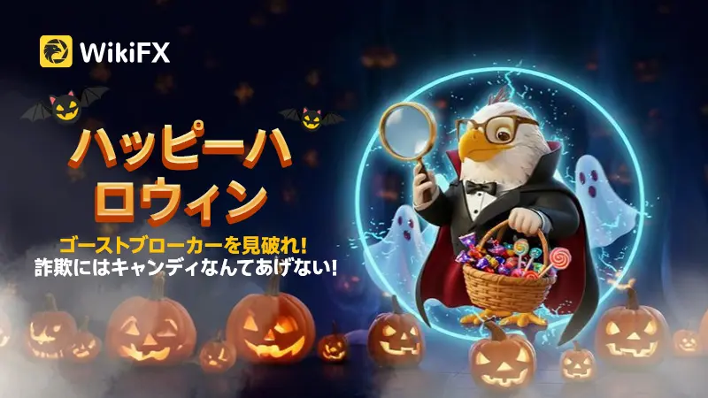 ハロウィンにご用心!FX業界に潜む「ゴーストブローカー」
