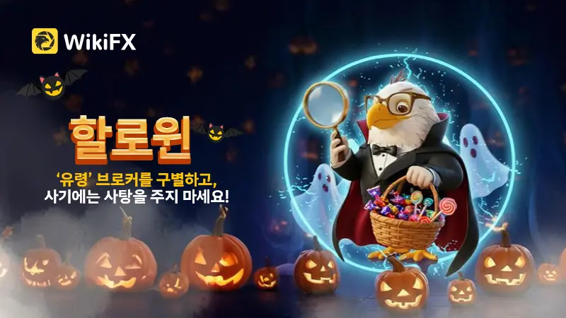 할로윈, 유령 브로커를 찾아라! 사기에는 사탕 NO!
