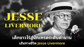 เด็กชาวไร่สู่นักเทรดระดับตำนาน เส้นทางชีวิต Jesse Livermore