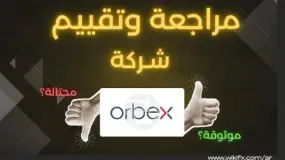 مراجعة شركة Orbex لعام 2025: هل أوربكس فعلاً وسيط موثوق أم عليك الحذر قبل الإيداع؟