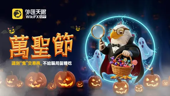 識別「幽靈」交易商,不給騙局留糖吃!