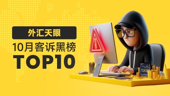 外汇天眼发布:10月客户投诉黑榜单TOP10  远离这些平台!