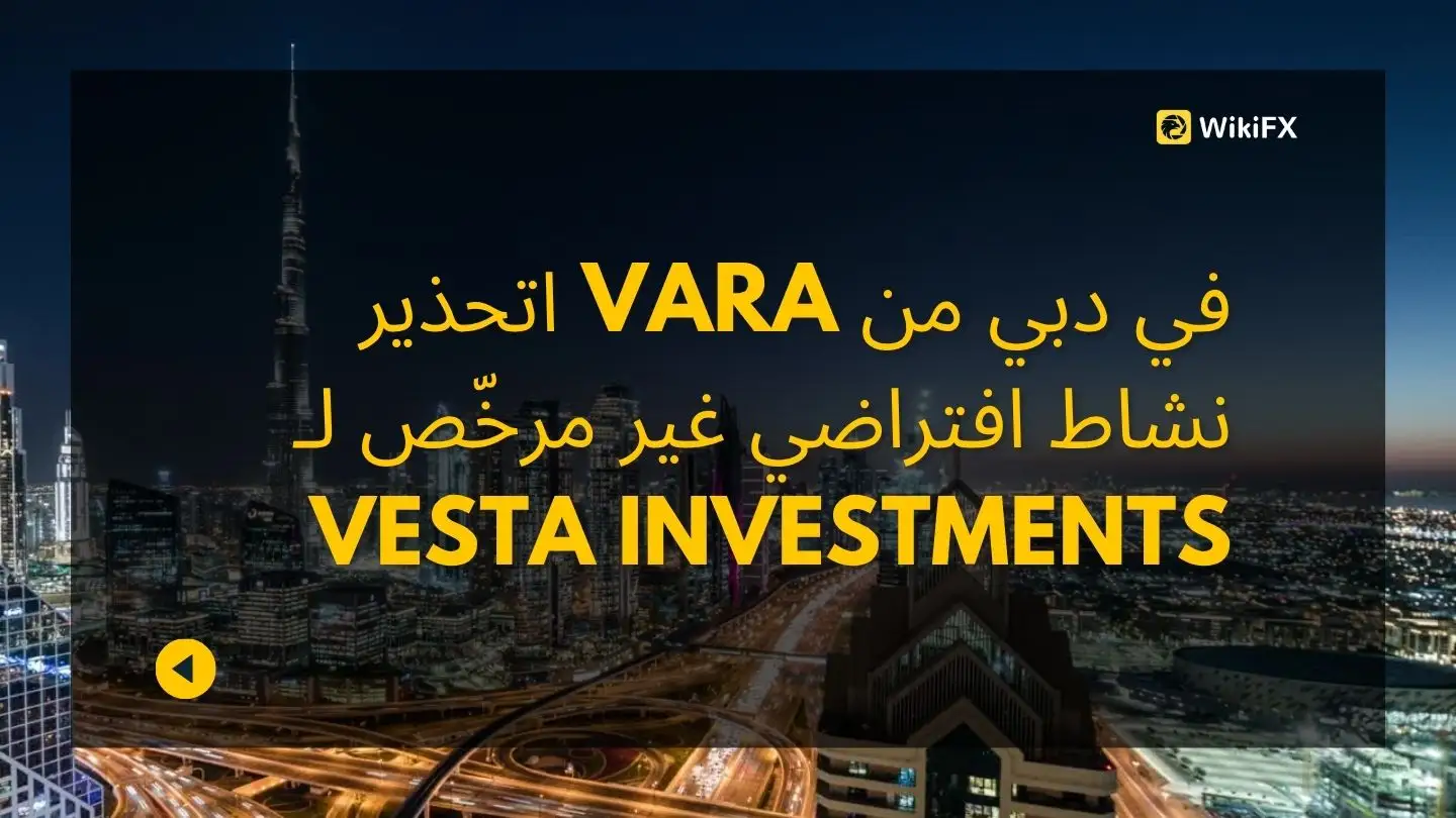 تحذير VARA في دبي من نشاط افتراضي غير مرخّص لـ Vesta Investments