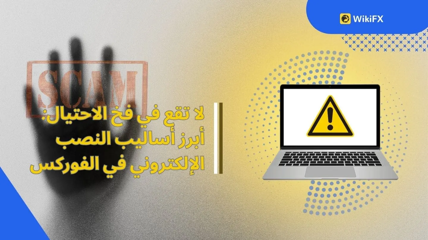 لا تقع في فخ الاحتيال: أبرز أساليب النصب الإلكتروني في الفوركس