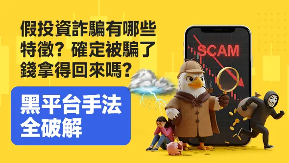假投資詐騙有哪些特徵？確定被騙了錢拿得回來嗎？黑平台手法全破解