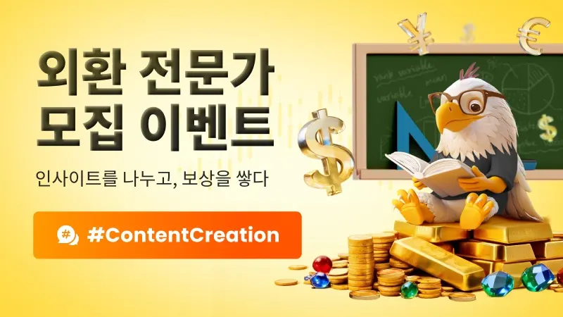 외환 전문가 모집 이벤트 – 인사이트를 나누고, 보상을 쌓다!
