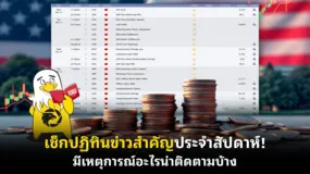  เช็กปฏิทินข่าวสำคัญประจําสัปดาห์! มีเหตุการณ์อะไรน่าติดตามบ้าง