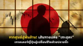 จากศูนย์สู่พันล้าน! เส้นทางแห่ง “เทะสุตะ” เทรดเดอร์ญี่ปุ่นผู้เปลี่ยนชีวิตด้วยปลายนิ้ว 