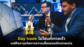 Day trade ไม่ใช่แค่เทรดเร็ว แต่คืออาวุธจัดการความเสี่ยงของนักเทรดเก่ง
