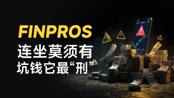 200块都不给你!无辜用户要为别人打盘买单?FinPros又找新花样拒绝正常出金