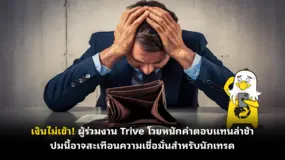 เงินไม่เข้า! ผู้ร่วมงาน Trive โวยหนักค่าตอบแทนล่าช้า ปมนี้อาจสะเทือนความเชื่อมั่นสำหรับนักเทรด