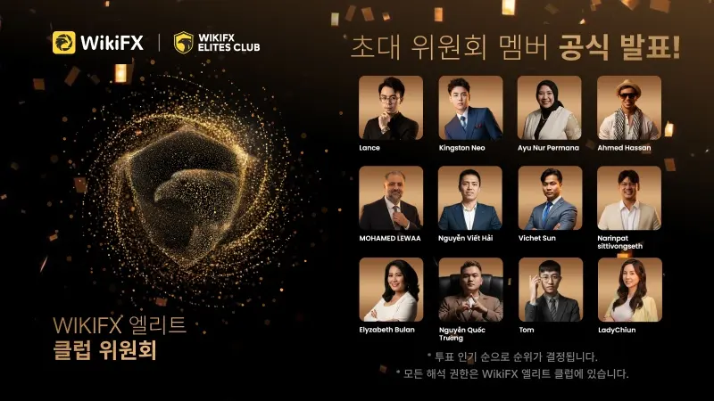 WikiFX 엘리트 클럽 위원회 멤버 투표 종료! 첫 번째 명단 공식 발표
