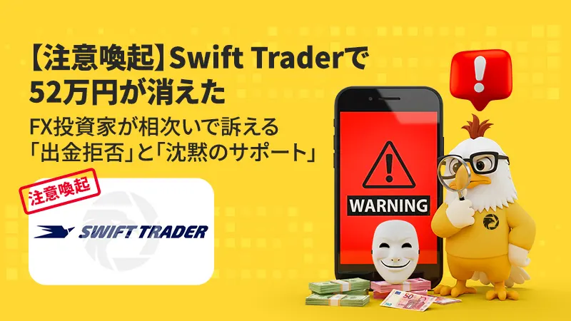 【注意喚起】Swift Traderで52万円が消えた―FX投資家が相次いで訴える「出金拒否」と「沈黙のサポート」