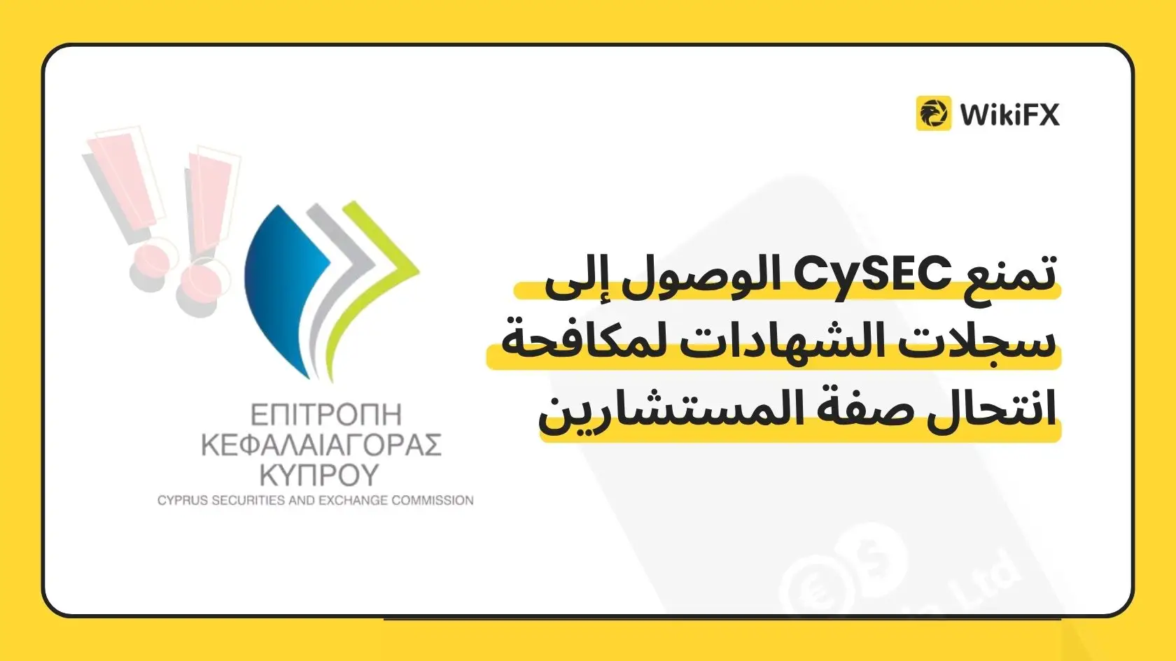 تمنع CySEC الوصول إلى سجلات الشهادات لمكافحة انتحال صفة المستشارين