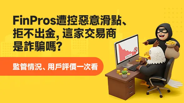 FinPros遭控惡意滑點、拒不出金,這家交易商是詐騙嗎?監管情況、用戶評價一次看