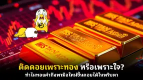 ติดดอยเพราะทอง หรือเพราะใจ? ทำไมทองคำถึงพามือใหม่ขึ้นดอยได้ในพริบตา