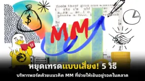 หยุดเทรดแบบเสี่ยง! 5 วิธีบริหารพอร์ตด้วยแนวคิด MM ที่ช่วยให้เงินอยู่รอดในตลาด