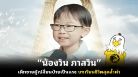 “น้องวิน ภาสวิน” เด็กชายผู้เปลี่ยนป่วยเป็นแรง บทเรียนชีวิตสุดล้ำค่า