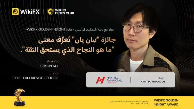 «أصوات لجنة جائزة البصيرة الذهبية» | Simon So، الرئيس التنفيذي لتجربة العملاء في Hantec Financial