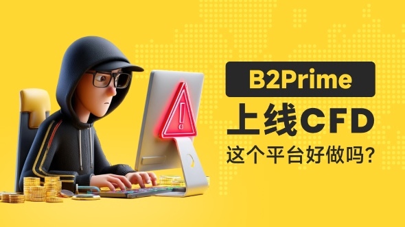 B2Prime上线CFD产品 直接面向所有人开放 这个平台好做吗?