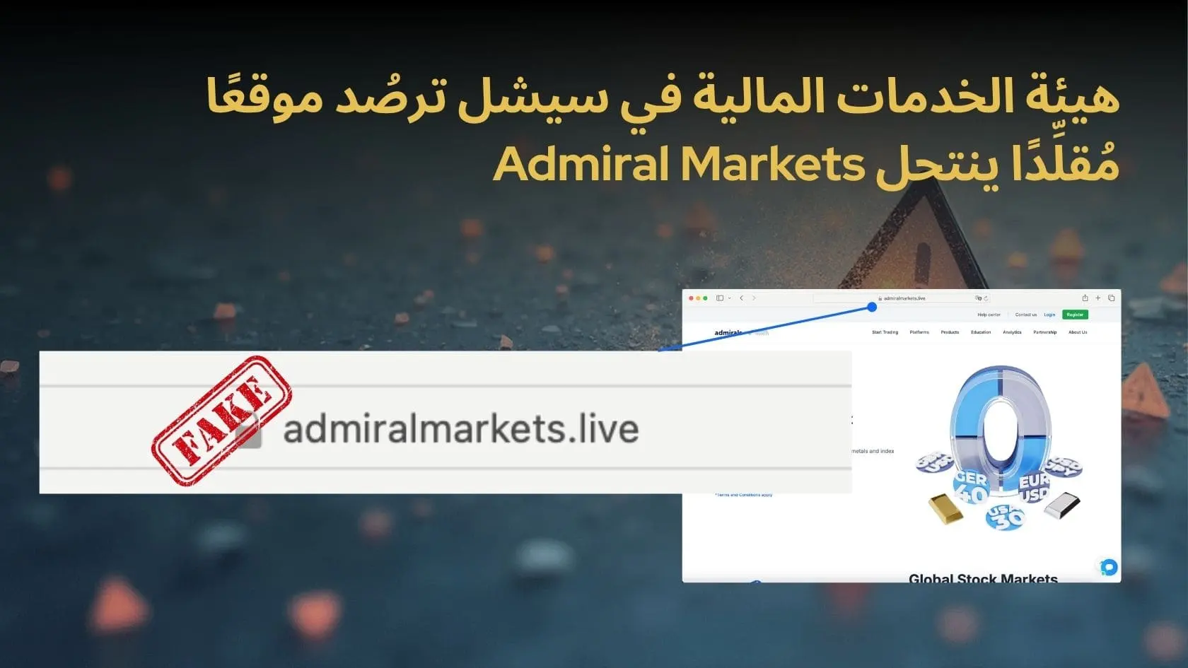 هيئة الخدمات المالية في سيشل ترصُد موقعًا مُقلِّدًا ينتحل Admiral Markets