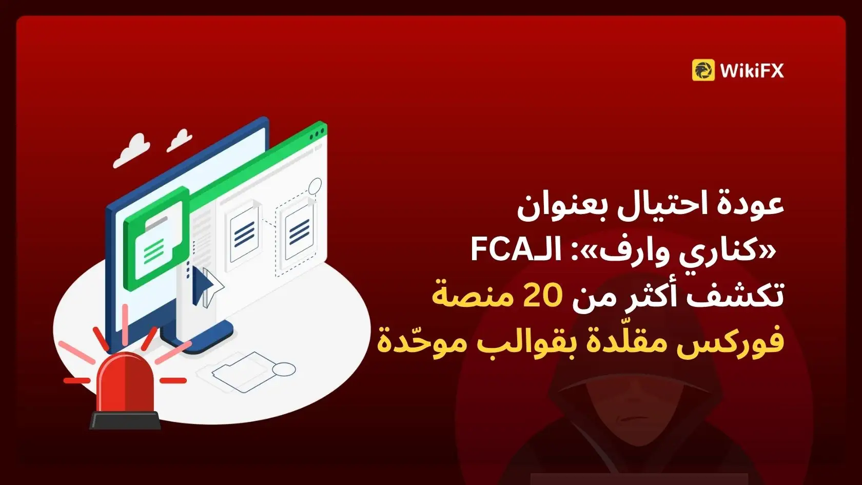 عودة احتيال بعنوان «كناري وارف»: الـFCA تكشف أكثر من 20 منصة فوركس مقلّدة بقوالب موحّدة