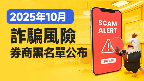 2025年10月詐騙風險券商黑名單公布