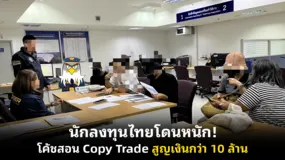 นักลงทุนไทยโดนหนัก! โค้ชสอน Copy Trade สูญเงินกว่า 10 ล้าน