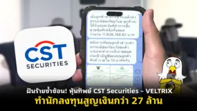  ฝันร้ายซ้ำซ้อน! หุ้นทิพย์ CST Securities – VELTRIX ทำนักลงทุนสูญเงินกว่า 27 ล้าน