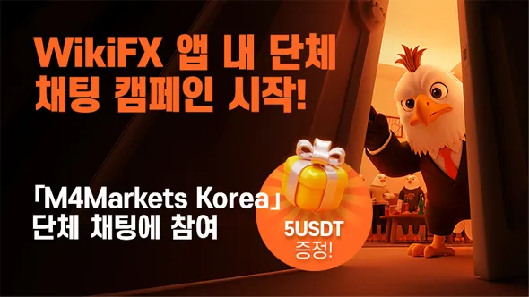 WikiFX 앱 단체 채팅 참여하고, 5 USDT 받자! 50명 한정