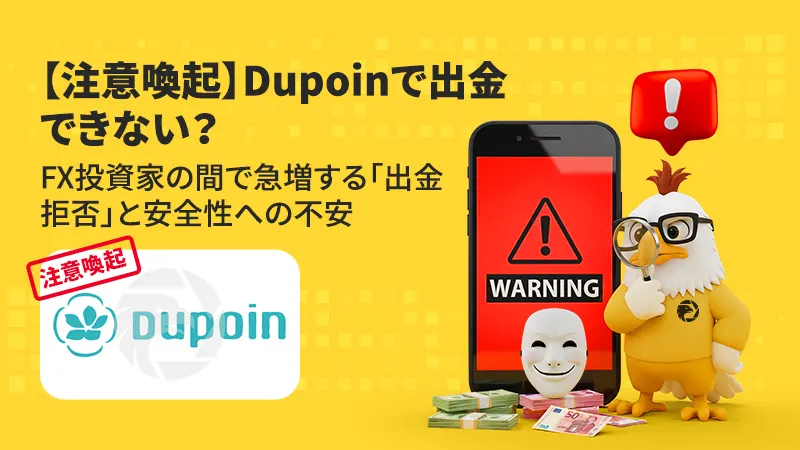 【注意喚起】Dupoinで出金できない?FX投資家の間で急増する「出金拒否」と安全性への不安