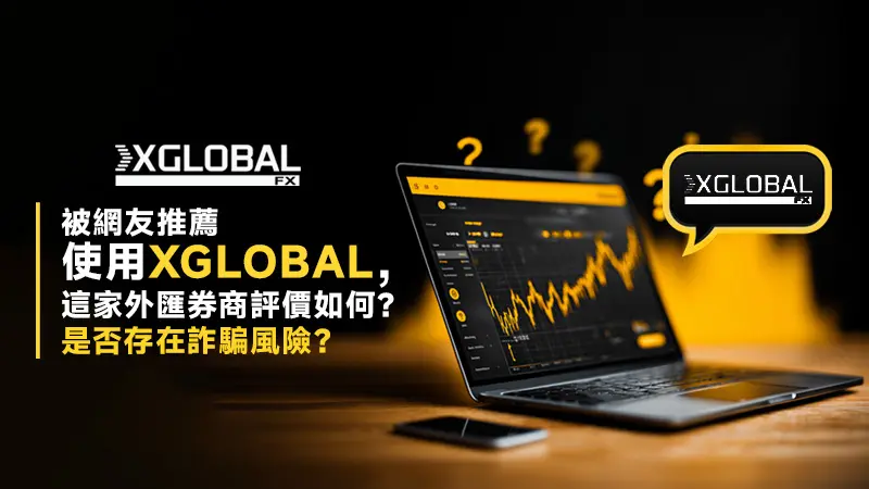 被網友推薦使用XGLOBAL，這家外匯券商評價如何？是否存在詐騙風險？
