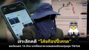 เจาะลึกคดี “โค้ชก๊อปปี้เทรด” พอร์ตแตก 10 ล้าน บทเรียนราคาแพงของนักลงทุนยุค TikTok