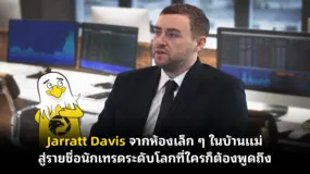 Jarratt Davis จากห้องเล็ก ๆ ในบ้านแม่ สู่รายชื่อนักเทรดระดับโลกที่ใครก็ต้องพูดถึง