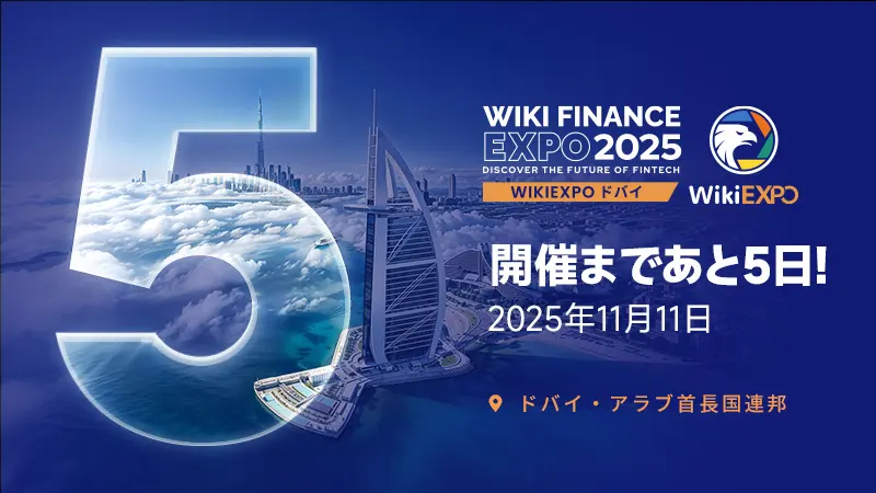 WikiEXPO Dubai 2025、グローバル・フィンテック・エキスポがいよいよ開催