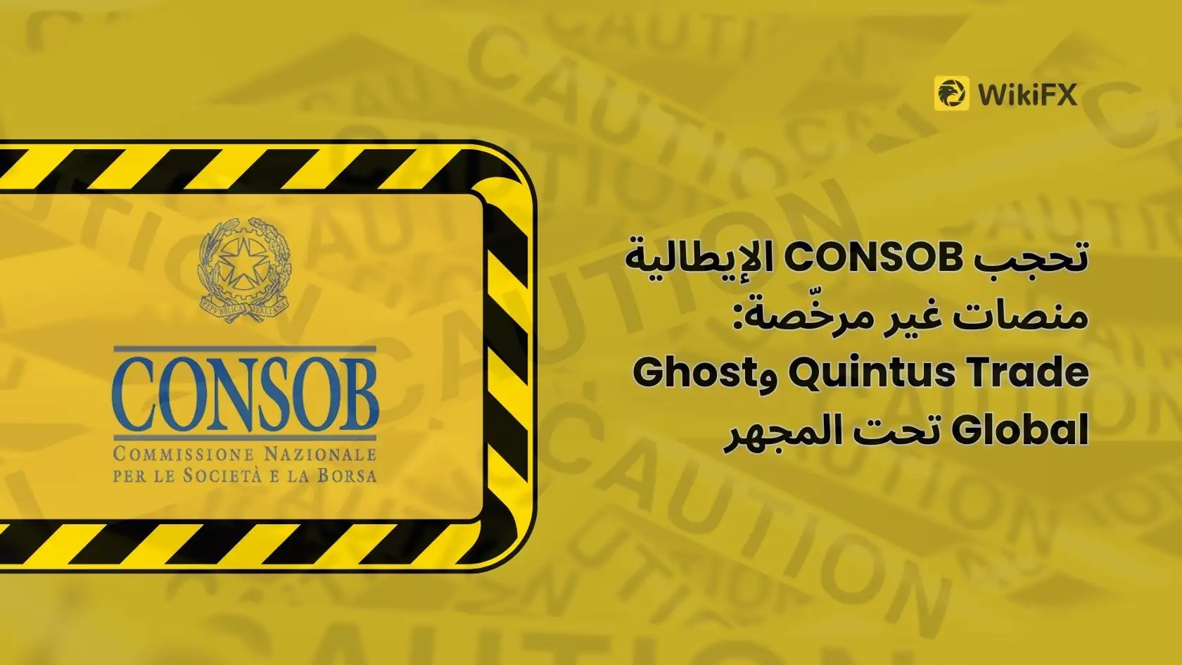 تحجب CONSOB الإيطالية منصات غير مرخّصة: Quintus Trade وGhost Global تحت المجهر