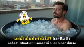 แช่น้ำเย็นทำกำไรได้? Ice Bath เคล็ดลับ Mindset เทรดเดอร์ที่ อ.เก่ง พงศกรใช้จริง