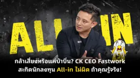 กล้าเสี่ยงหรือแค่บ้าบิ่น? CK CEO Fastwork สะกิดนักลงทุน All-in ไม่ผิด ถ้าคุณรู้จริง!
