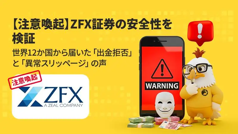 【注意喚起】ZFX証券の安全性を検証|世界12か国から届いた「出金拒否」と「異常スリッページ」の声