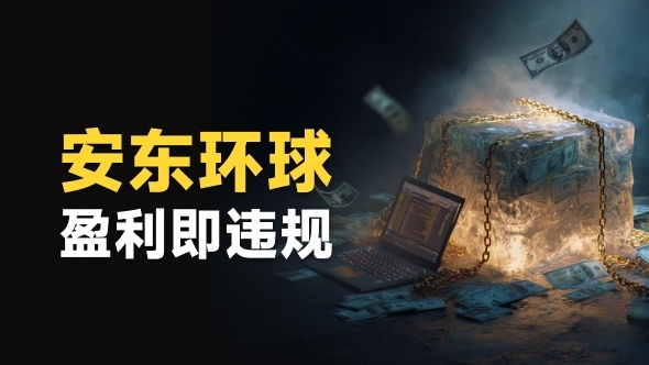客户盈利就被判定违规,安东环球竟是无实体的幽灵平台