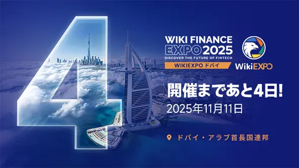 WikiEXPO Dubai 2025、グローバル・フィンテック・エキスポがいよいよ開催