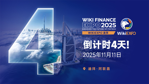 WikiEXPO Dubai 2025 全球金融科技盛会即将启幕